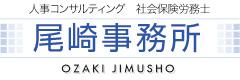 社会保険労務士　尾崎事務所ロゴ